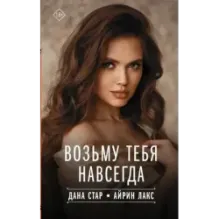 Возьму тебя навсегда