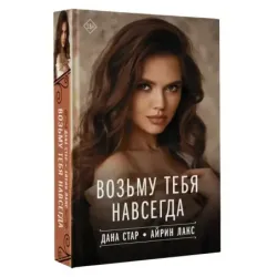 Возьму тебя навсегда