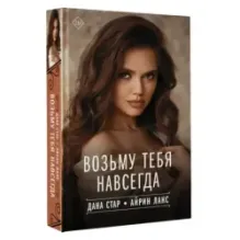 Возьму тебя навсегда