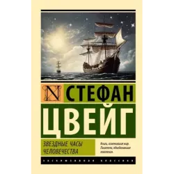 Звездные часы человечества