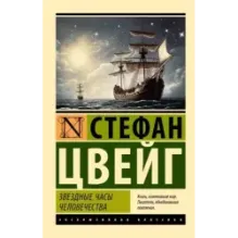 Звездные часы человечества