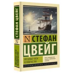 Звездные часы человечества