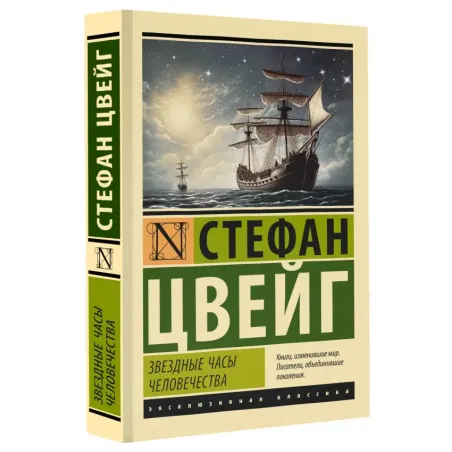 Звездные часы человечества