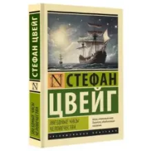 Звездные часы человечества