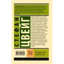 Звездные часы человечества