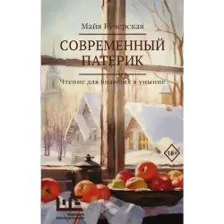 Современный патерик