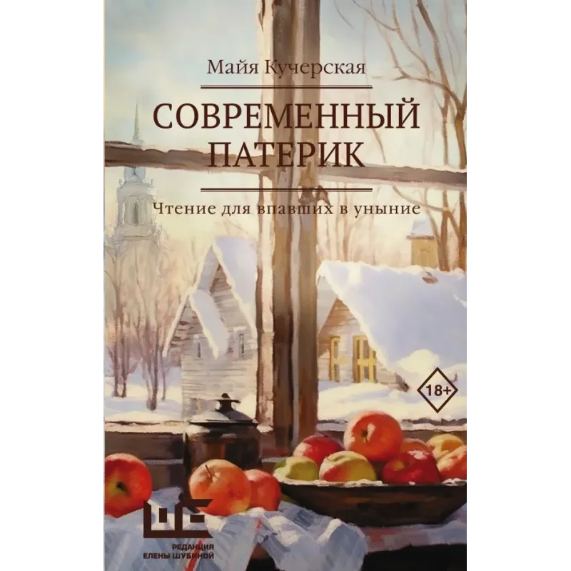 Современный патерик