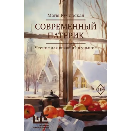 Современный патерик