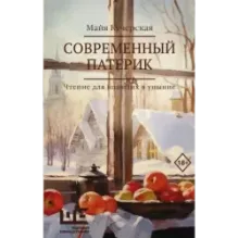 Современный патерик
