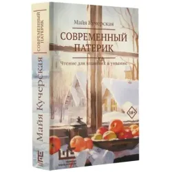 Современный патерик