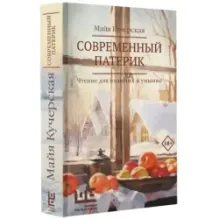 Современный патерик