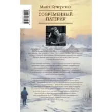 Современный патерик