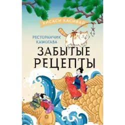 Ресторанчик Камогава. Забытые рецепты