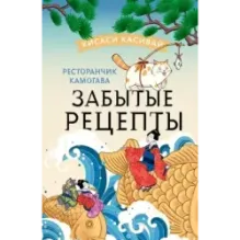 Ресторанчик Камогава. Забытые рецепты