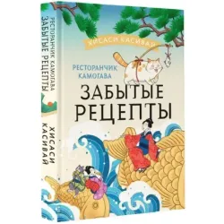 Ресторанчик Камогава. Забытые рецепты