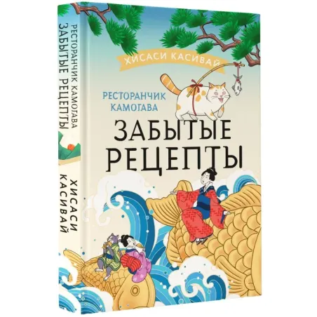 Ресторанчик Камогава. Забытые рецепты