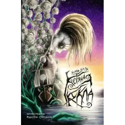 Костяная кукла