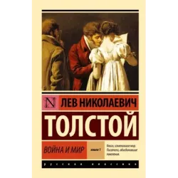 Война и мир. Кн.1. Т.1, 2