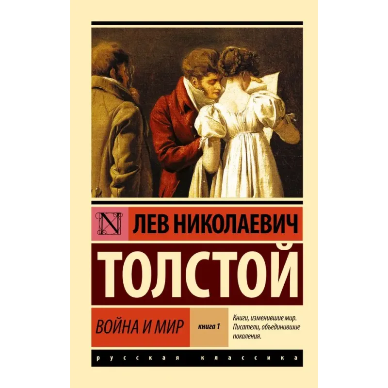 Война и мир. Кн.1. Т.1, 2
