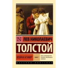 Война и мир. Кн.1. Т.1, 2