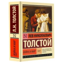 Война и мир. Кн.1. Т.1, 2