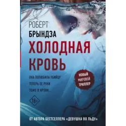 Холодная кровь