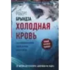 Холодная кровь