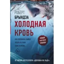 Холодная кровь