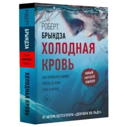 Холодная кровь