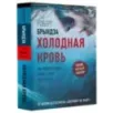 Холодная кровь