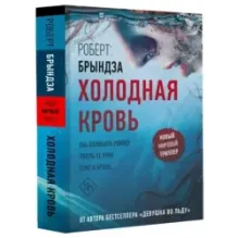 Холодная кровь