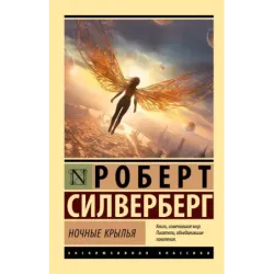 Ночные крылья