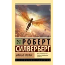 Ночные крылья