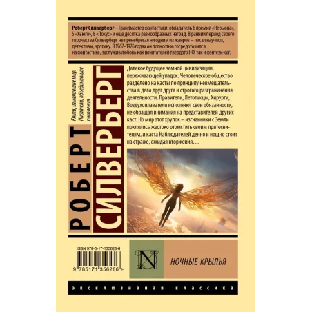 Ночные крылья