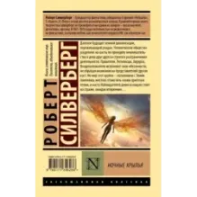 Ночные крылья