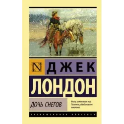 Дочь снегов