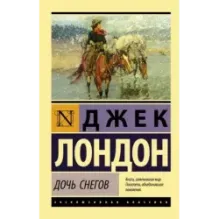 Дочь снегов