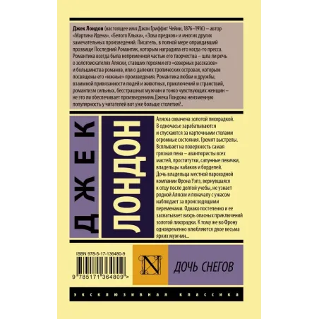 Дочь снегов