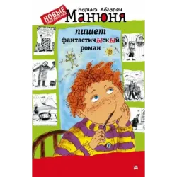 Манюня пишет фантастичЫскЫй роман
