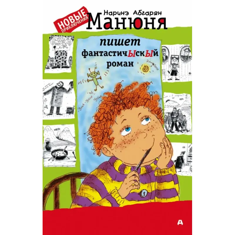 Манюня пишет фантастичЫскЫй роман