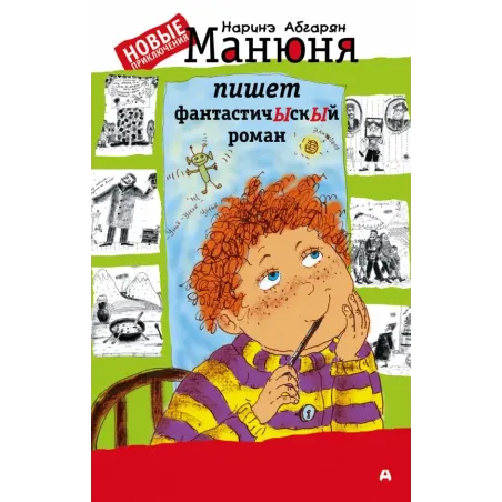 Манюня пишет фантастичЫскЫй роман
