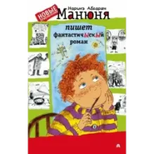 Манюня пишет фантастичЫскЫй роман