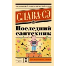 Последний сантехник