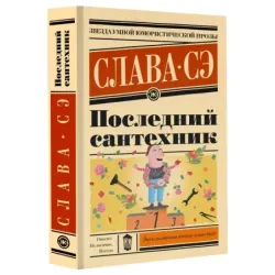 Последний сантехник
