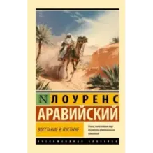 Восстание в пустыне
