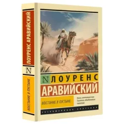 Восстание в пустыне