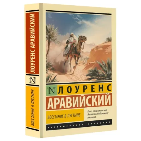 Восстание в пустыне