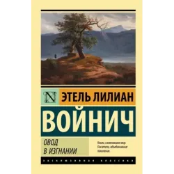 Овод в изгнании