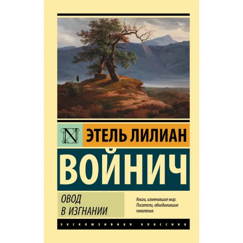 Овод в изгнании