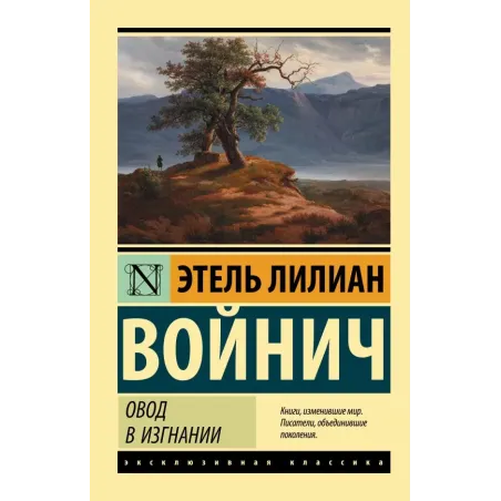 Овод в изгнании